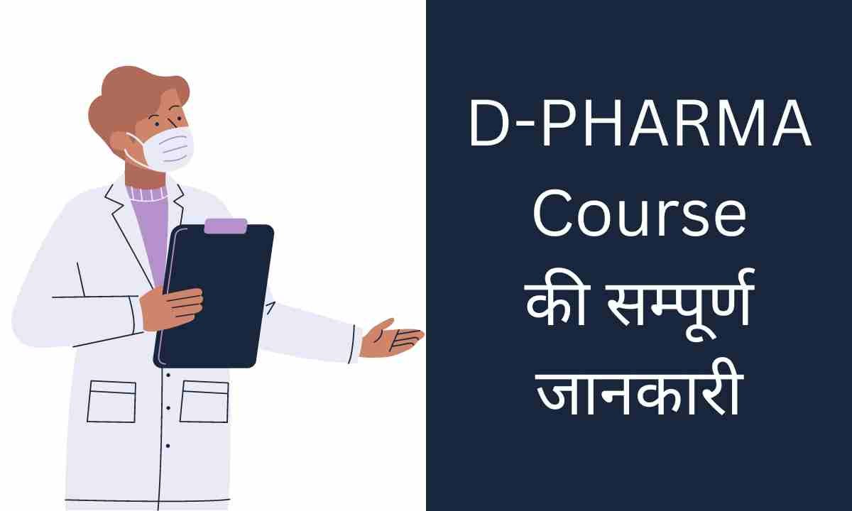 D Pharma Course Details in Hindi